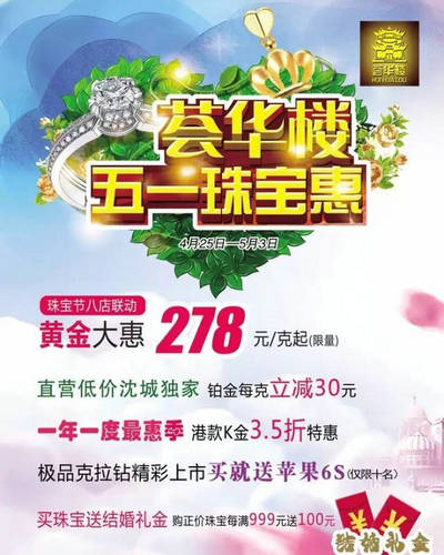 沈阳荟华楼金店五一活动 黄金价格278元/克起(截止2016年5月3日)